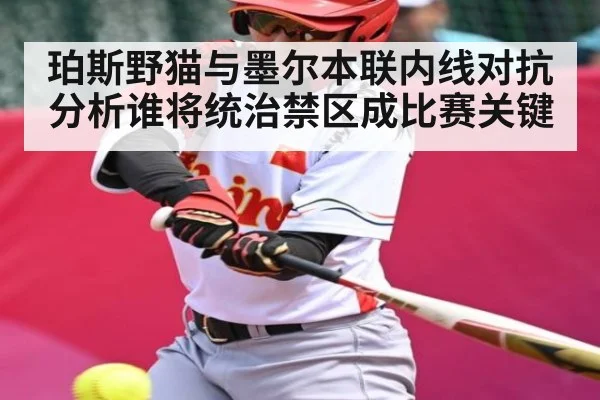 珀斯野猫与墨尔本联内线对抗分析谁将统治禁区成比赛关键