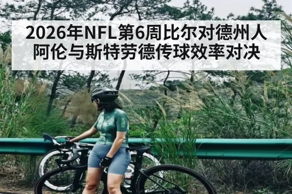 2026年NFL第6周比尔对德州人阿伦与斯特劳德传球效率对决